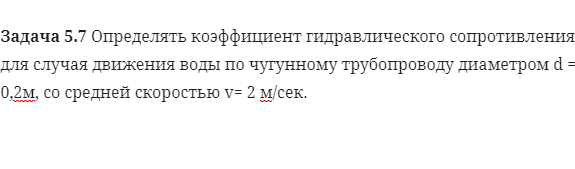 Задача 5.7 Определять коэффициент гидравлического