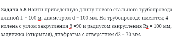 Задача 5.8 Найти приведенную длину нового