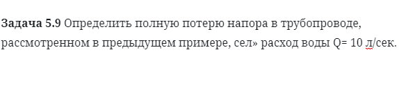 Задача 5.9 Определить полную потерю