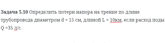 Задача 5.10 Определить потерн напора на трение