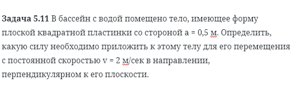 Задача 5.11 В бассейн с водой помещено тело