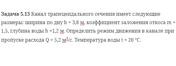 Задача 5.13 Канал трапецеидального сечения