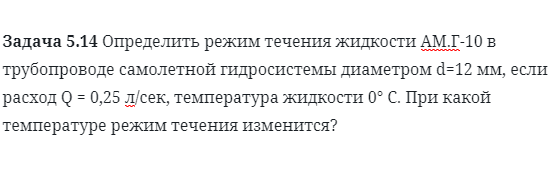 Задача 5.14 Определить режим течения жидкости