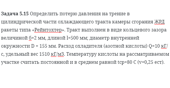 Задача 5.15 Определить потерю давления на трение