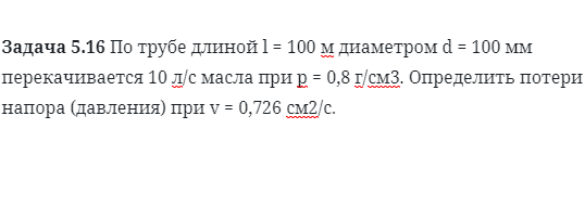 Задача 5.16 По трубе длиной l = 100 м