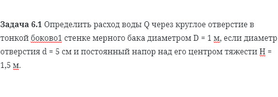 Задача 6.1 Определить расход воды