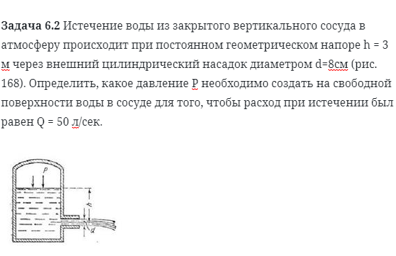 Задача 6.2 Истечение воды из закрытого вертикального