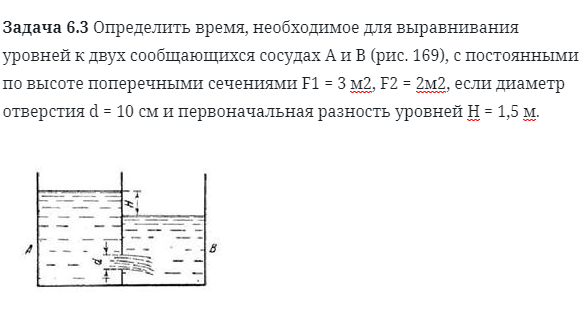 Задача 6.3 Определить время, необходимое