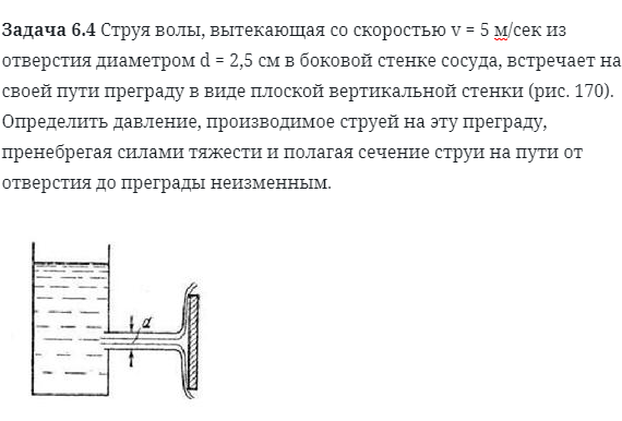 Задача 6.4 Струя волы, вытекающая со скоростью