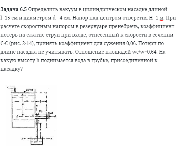 Задача 6.5 Определить вакуум в цилиндрическом