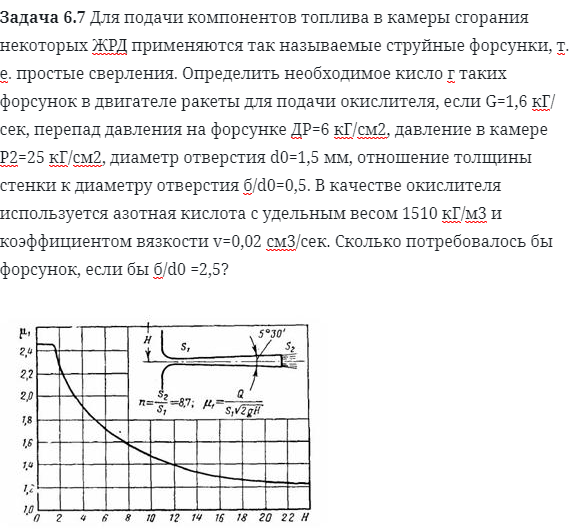 Задача 6.7 Для подачи компонентов топлива в камеры