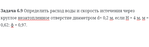 Задача 6.9 Определить расход воды и скорость