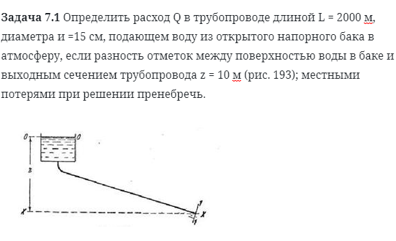 Задача 7.1 Определить расход Q в трубопроводе