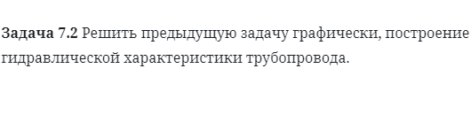 Задача 7.2 Решить предыдущую задачу графически