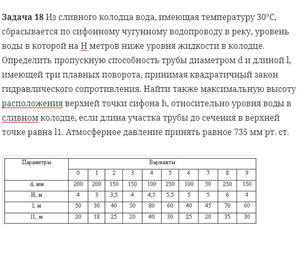 Задача 18 Из сливного колодца вода, имеющая