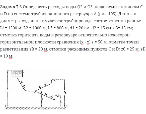 Задача 7.3 Определять расходы воды Q2 и Q3, подаваемые