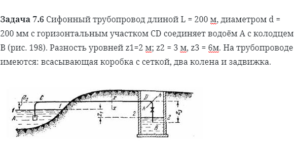 Задача 7.6 Сифонный трубопровод длиной