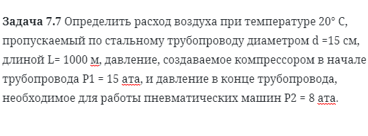 Задача 7.7 Определить расход воздуха