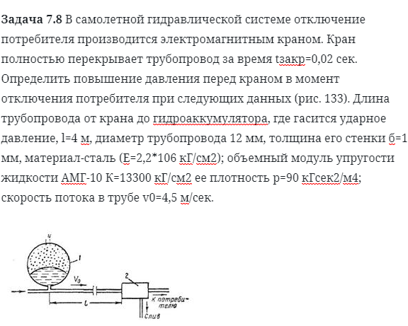 Задача 7.8 В самолетной гидравлической системе