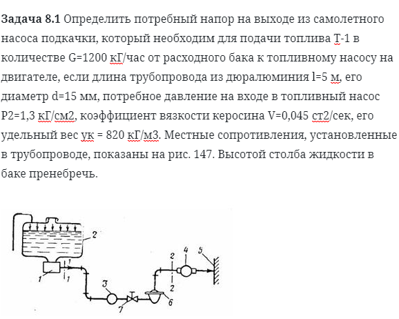 Задача 8.1 Определить потребный напор