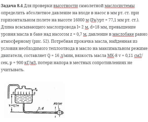 Задача 8.4 Для проверки высотности самолетной