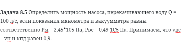 Задача 8.5 Определить мощность насоса, перекачивающего