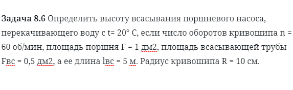 Задача 8.6 Определить высоту всасывания