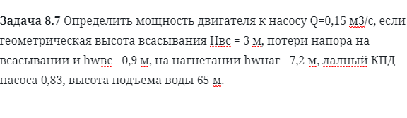 Задача 8.7 Определить мощность двигателя