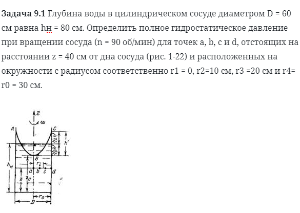 Задача 9.1 Глубина воды в цилиндрическом сосуде 