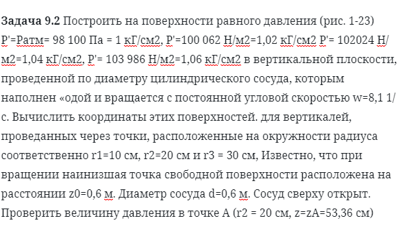 Задача 9.2 Построить на поверхности равного давления