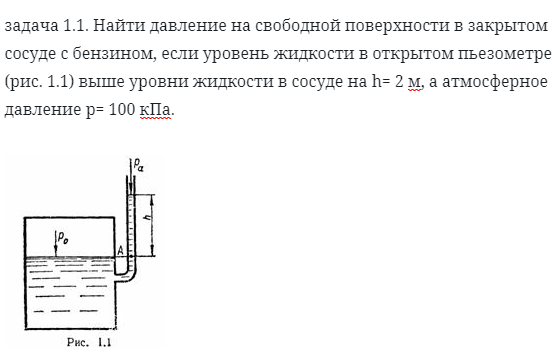 задача 1.1. Найти давление на свободной