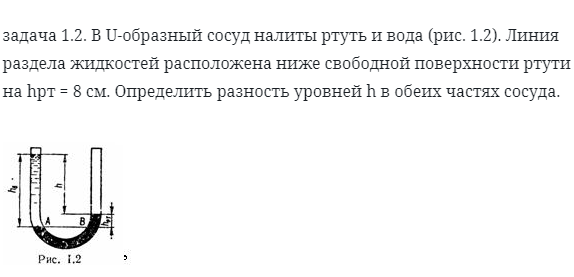 задача 1.2. В U-образный сосуд налиты ртуть