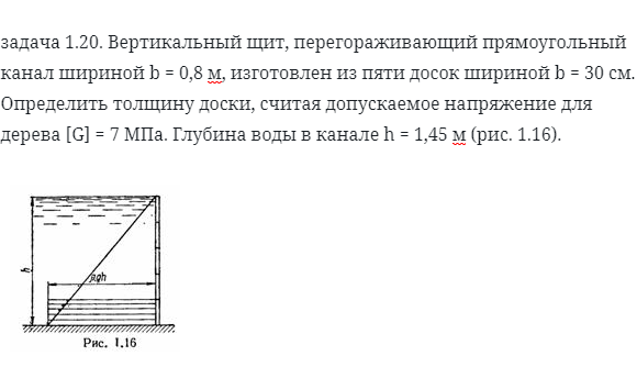 задача 1.20. Вертикальный щит, перегораживающий