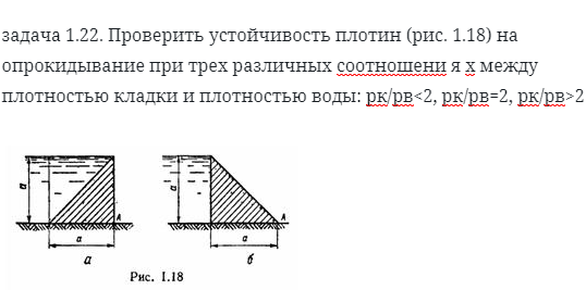 задача 1.22. Проверить устойчивость плотин