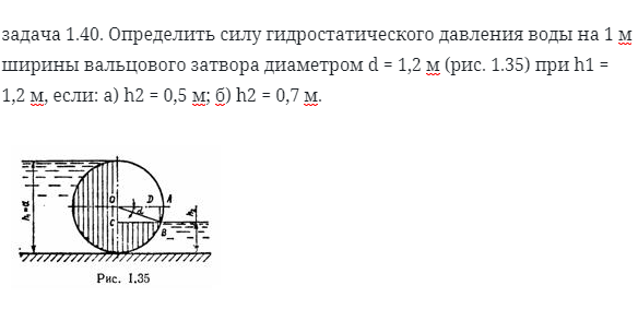 задача 1.40. Определить силу гидростатического