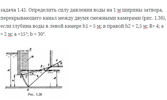 задача 1.41. Определить силу давления воды