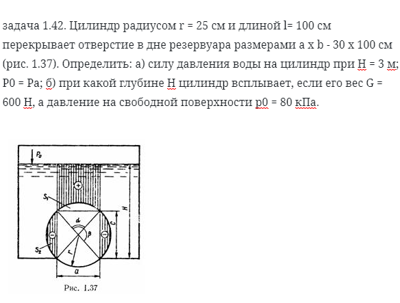 задача 1.42. Цилиндр радиусом r = 25 см и длиной