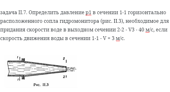 задача II.7. Определить давление р1 в сечении