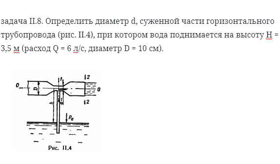 задача II.8. Определить диаметр d, суженной 