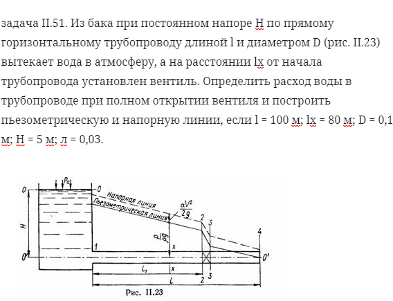 задача II.51. Из бака при постоянном напоре