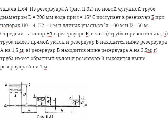 задача II.64. Из резервуара А (рис. II.32) по новой чугунной