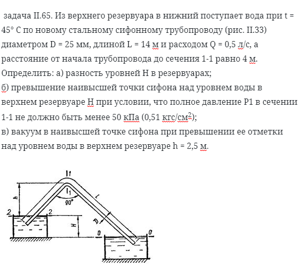 задача II.65. Из верхнего резервуара в нижний поступает 