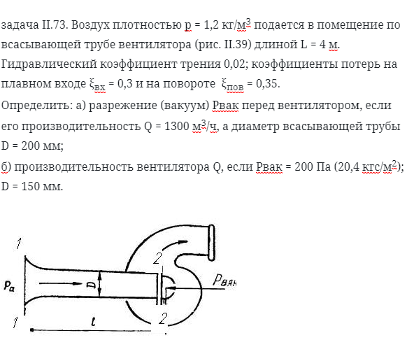 задача II.73. Воздух плотностью р = 1,2 кг/м3 подается