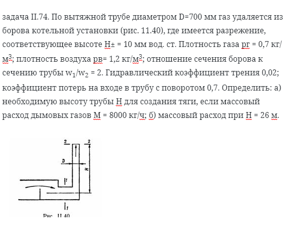 задача II.74. По вытяжной трубе диаметром