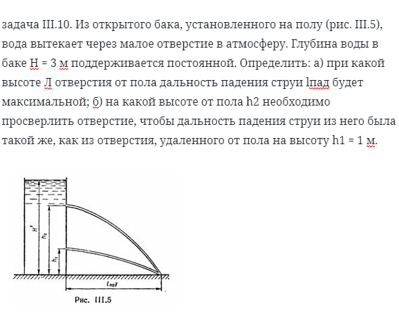 задача III.10. Из открытого бака, установленного