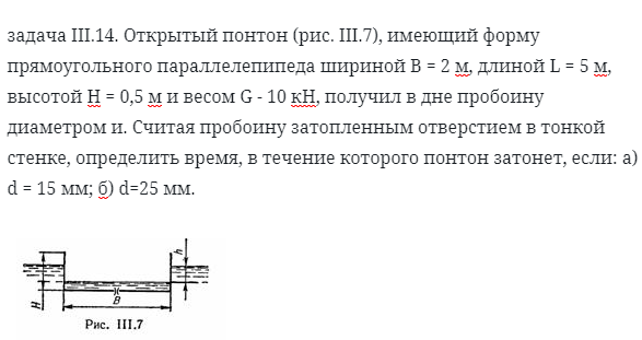 задача III.14. Открытый понтон