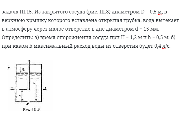 задача III.15. Из закрытого сосуда