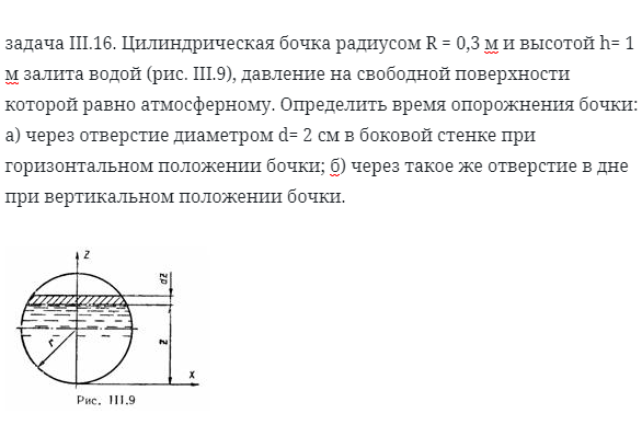 задача III.16. Цилиндрическая бочка радиусом