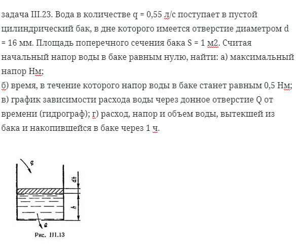 задача III.23. Вода в количестве q = 0,55 