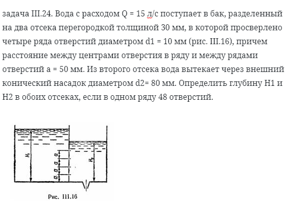 задача III.24. Вода с расходом Q = 15 л/с